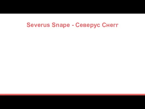 Severus Snape - Северус Снегг