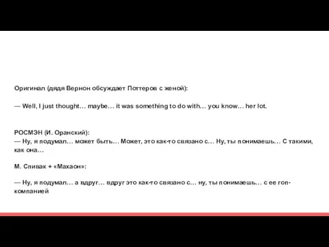 Оригинал (дядя Вернон обсуждает Поттеров с женой): — Well, I just