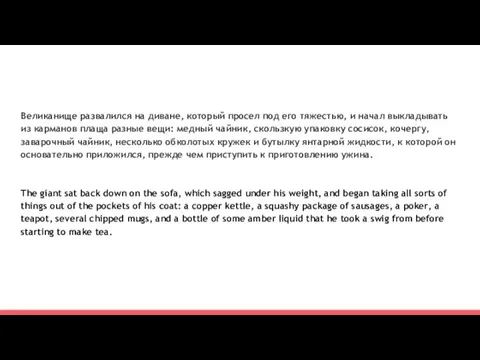 Великанище развалился на диване, который просел под его тяжестью, и начал
