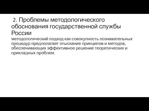 2. Проблемы методологического обоснования государственной службы России методологический подход как совокупность