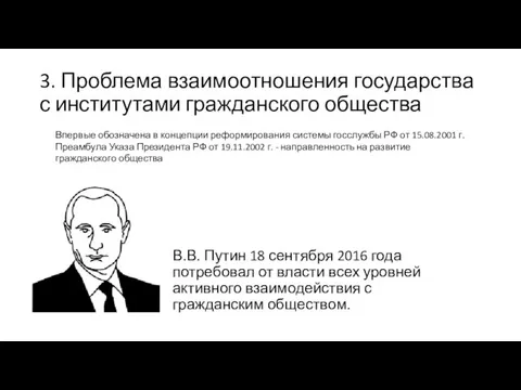 3. Проблема взаимоотношения государства с институтами гражданского общества В.В. Путин 18