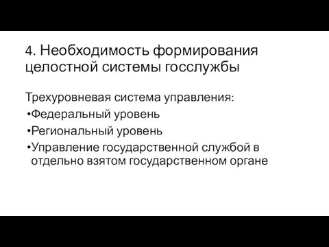 4. Необходимость формирования целостной системы госслужбы Трехуровневая система управления: Федеральный уровень