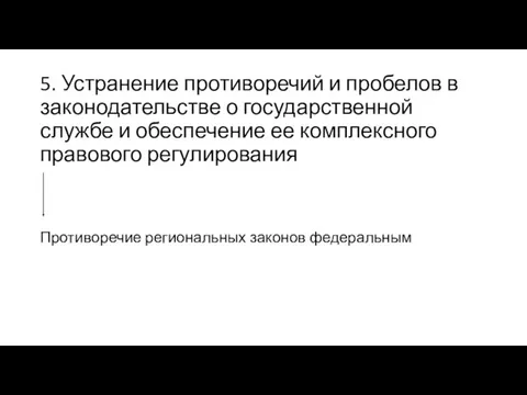 5. Устранение противоречий и пробелов в законодательстве о государственной службе и