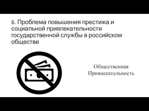 6. Проблема повышения престижа и социальной привлекательности государственной службы в российском обществе Общественная Привлекательность