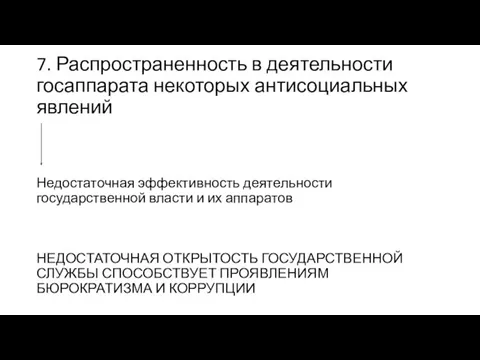 7. Распространенность в деятельности госаппарата некоторых антисоциальных явлений Недостаточная эффективность деятельности