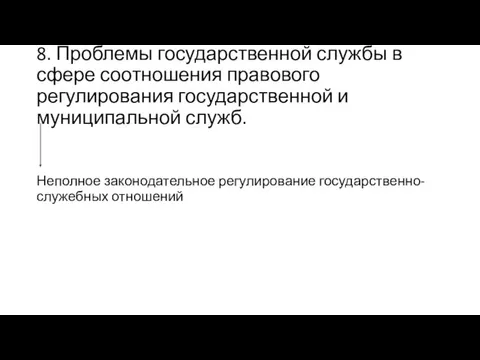 8. Проблемы государственной службы в сфере соотношения правового регулирования государственной и