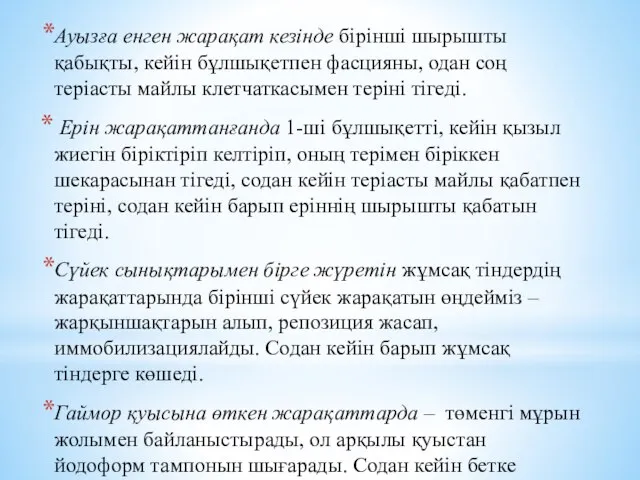 Ауызға енген жарақат кезінде бірінші шырышты қабықты, кейін бұлшықетпен фасцияны, одан