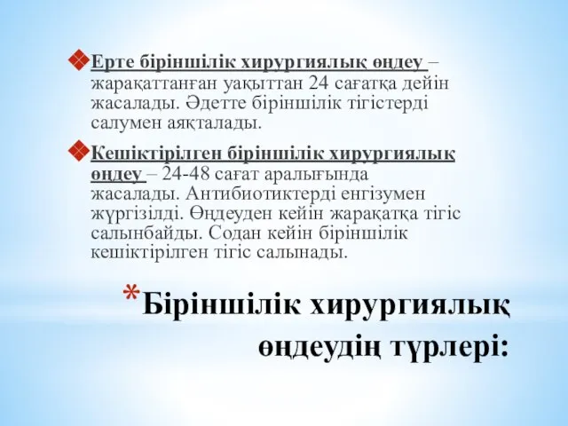 Біріншілік хирургиялық өңдеудің түрлері: Ерте біріншілік хирургиялық өңдеу – жарақаттанған уақыттан