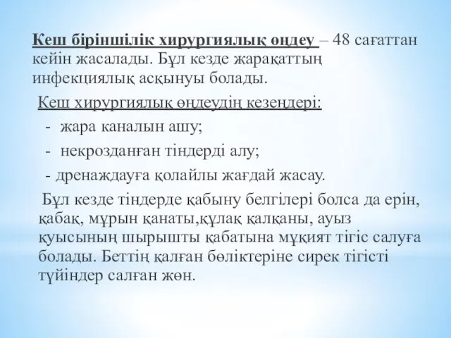 Кеш біріншілік хирургиялық өңдеу – 48 сағаттан кейін жасалады. Бұл кезде