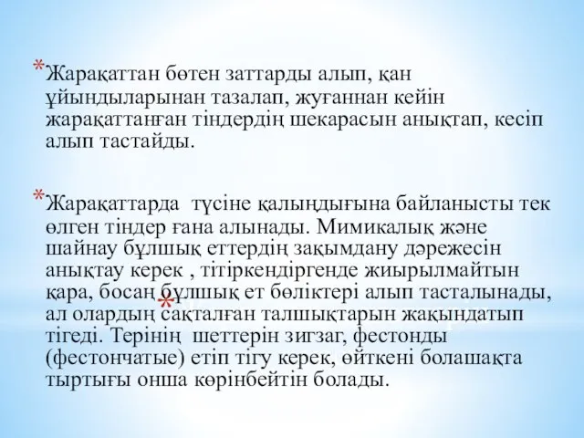 Жарақаттың шеттерін кесу Жарақаттан бөтен заттарды алып, қан ұйындыларынан тазалап, жуғаннан