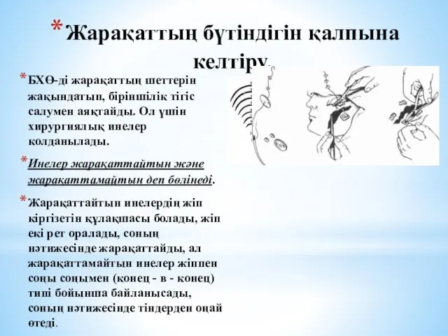 Жарақаттың бүтіндігін қалпына келтіру. БХӨ-ді жарақаттың шеттерін жақындатып, біріншілік тігіс салумен