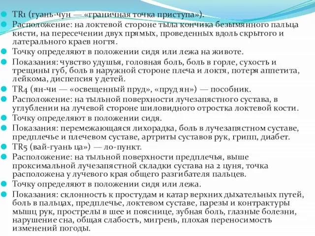 TR1 (гуань-чун — «граничная точка приступа»). Расположение: на локтевой стороне тыла