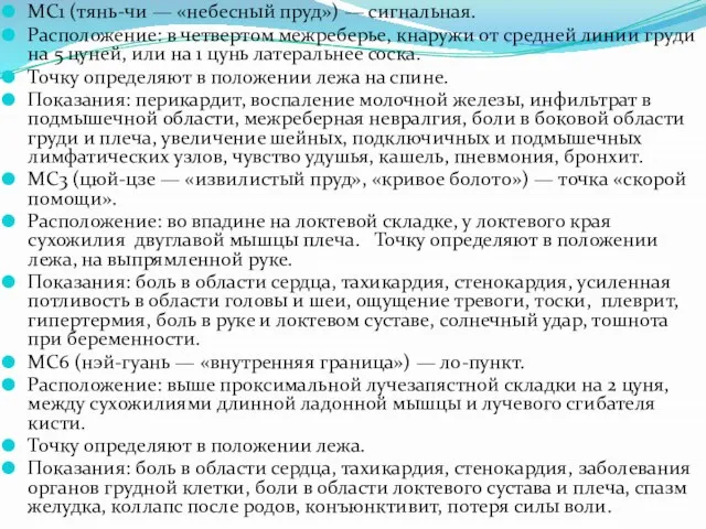 МС1 (тянь-чи — «небесный пруд») — сигнальная. Расположение: в четвертом межреберье,