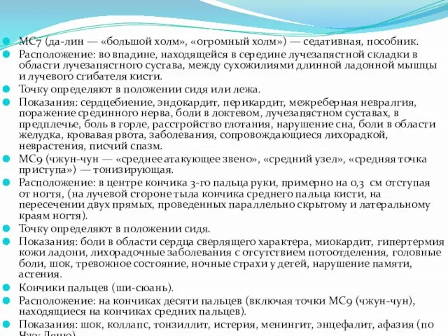 МС7 (да-лин — «большой холм», «огромный холм») — седативная, пособник. Расположение: