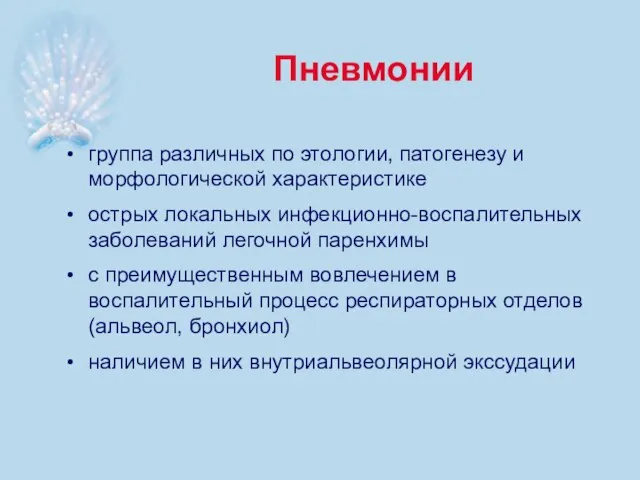 Пневмонии группа различных по этологии, патогенезу и морфологической характеристике острых локальных