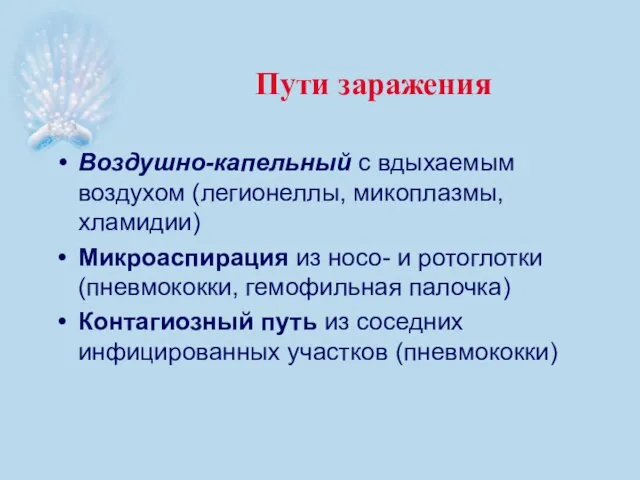 Пути заражения Воздушно-капельный с вдыхаемым воздухом (легионеллы, микоплазмы, хламидии) Микроаспирация из