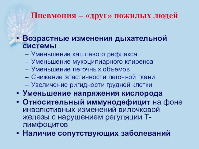 Пневмония – «друг» пожилых людей Возрастные изменения дыхательной системы Уменьшение кашлевого