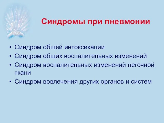 Синдромы при пневмонии Синдром общей интоксикации Синдром общих воспалительных изменений Синдром