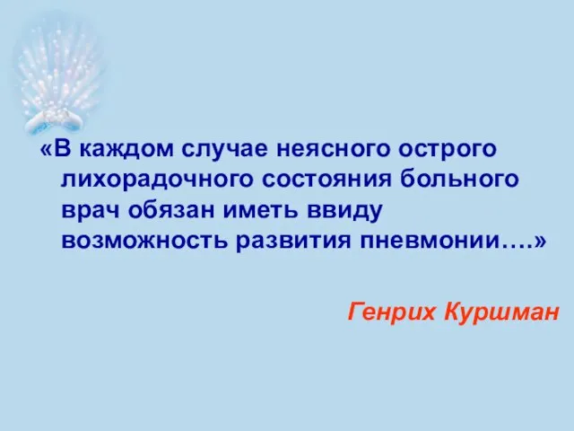 «В каждом случае неясного острого лихорадочного состояния больного врач обязан иметь