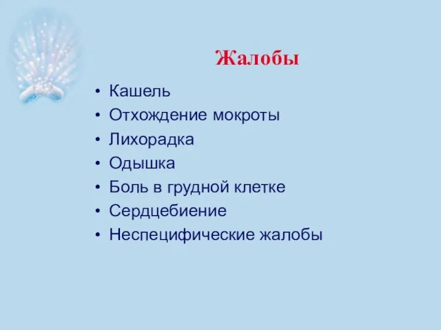 Жалобы Кашель Отхождение мокроты Лихорадка Одышка Боль в грудной клетке Сердцебиение Неспецифические жалобы