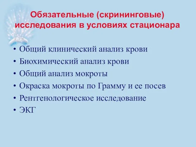 Обязательные (скрининговые) исследования в условиях стационара Общий клинический анализ крови Биохимический