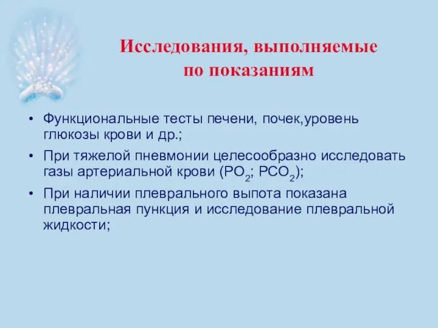 Исследования, выполняемые по показаниям Функциональные тесты печени, почек,уровень глюкозы крови и