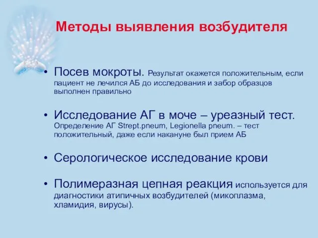 Методы выявления возбудителя Посев мокроты. Результат окажется положительным, если пациент не