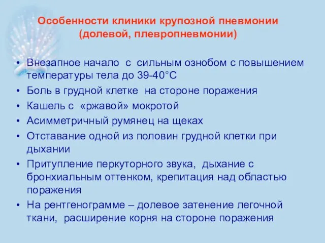 Особенности клиники крупозной пневмонии (долевой, плевропневмонии) Внезапное начало с сильным ознобом