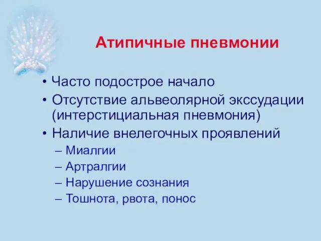 Атипичные пневмонии Часто подострое начало Отсутствие альвеолярной экссудации (интерстициальная пневмония) Наличие