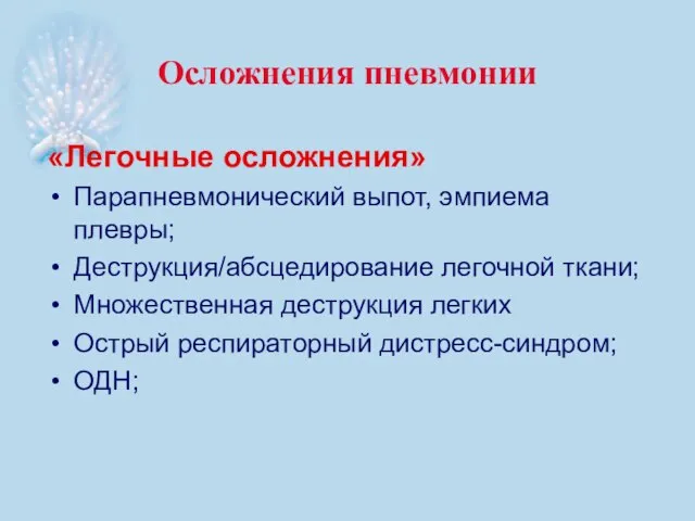 Осложнения пневмонии «Легочные осложнения» Парапневмонический выпот, эмпиема плевры; Деструкция/абсцедирование легочной ткани;