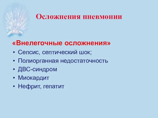 Осложнения пневмонии «Внелегочные осложнения» Сепсис, септический шок; Полиорганная недостаточность ДВС-синдром Миокардит Нефрит, гепатит