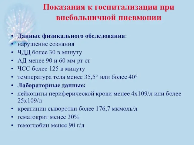 Показания к госпитализации при внебольничной пневмонии Данные физикального обследования: нарушение сознания