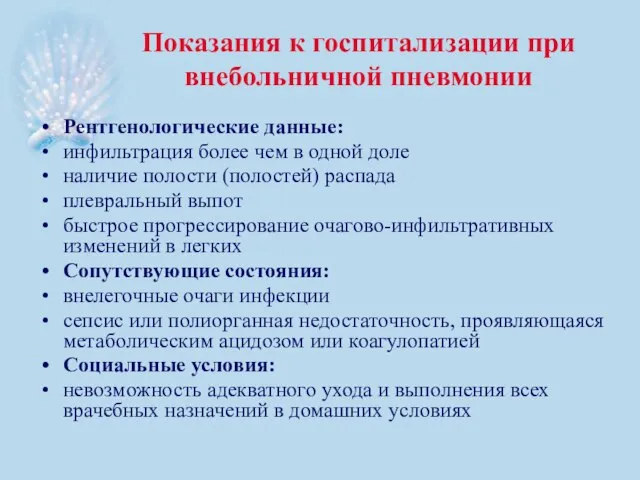 Показания к госпитализации при внебольничной пневмонии Рентгенологические данные: инфильтрация более чем