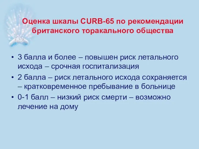 Оценка шкалы CURB-65 по рекомендации британского торакального общества 3 балла и