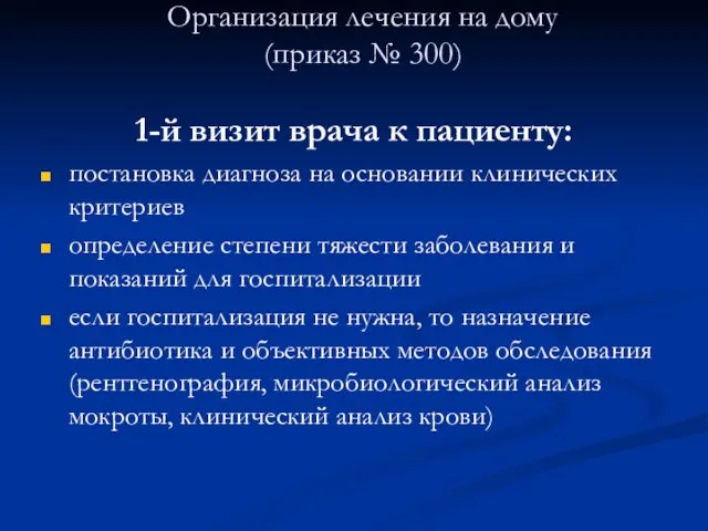 Организация лечения на дому (приказ № 300) 1-й визит врача к