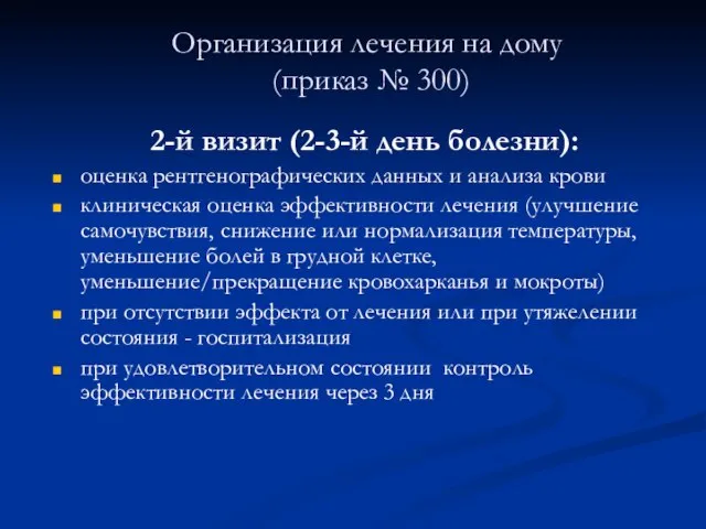 Организация лечения на дому (приказ № 300) 2-й визит (2-3-й день