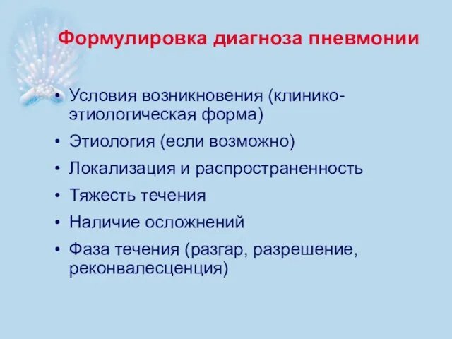 Формулировка диагноза пневмонии Условия возникновения (клинико-этиологическая форма) Этиология (если возможно) Локализация