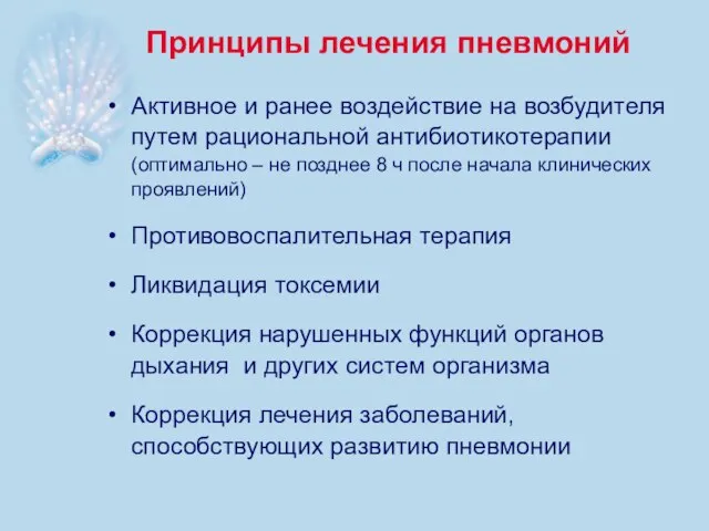 Принципы лечения пневмоний Активное и ранее воздействие на возбудителя путем рациональной