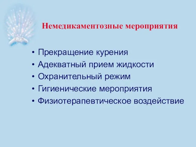 Немедикаментозные мероприятия Прекращение курения Адекватный прием жидкости Охранительный режим Гигиенические мероприятия Физиотерапевтическое воздействие