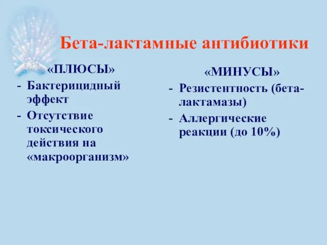 Бета-лактамные антибиотики «ПЛЮСЫ» Бактерицидный эффект Отсутствие токсического действия на «макроорганизм» «МИНУСЫ»