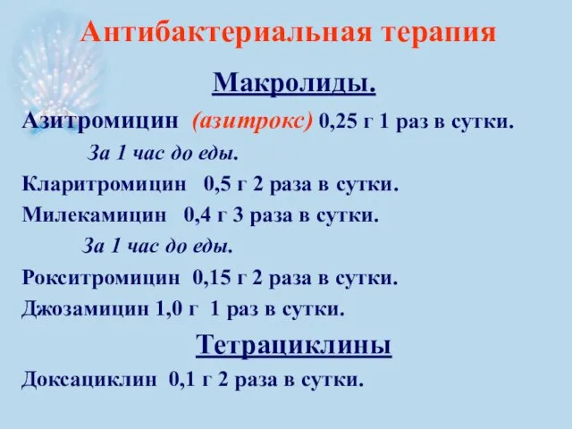 Антибактериальная терапия Макролиды. Азитромицин (азитрокс) 0,25 г 1 раз в сутки.