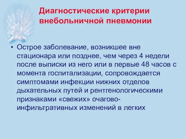 Диагностические критерии внебольничной пневмонии Острое заболевание, возникшее вне стационара или позднее,