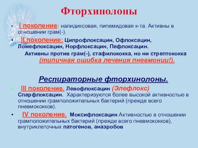 Фторхинолоны I поколение: налидиксовая, пипемидовая к-та. Активны в отношении грам(-). II