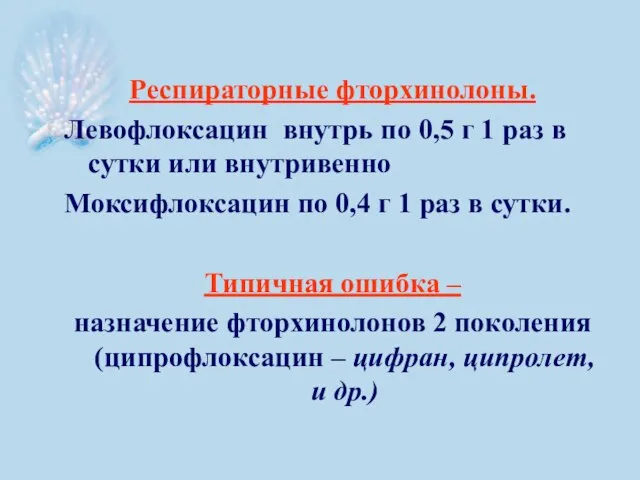 Респираторные фторхинолоны. Левофлоксацин внутрь по 0,5 г 1 раз в сутки