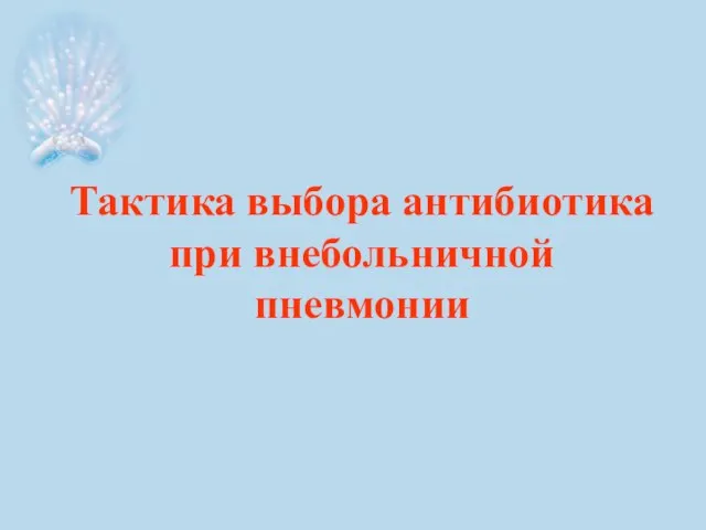 Тактика выбора антибиотика при внебольничной пневмонии