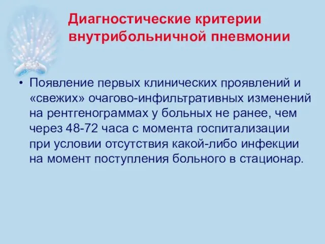 Диагностические критерии внутрибольничной пневмонии Появление первых клинических проявлений и «свежих» очагово-инфильтративных