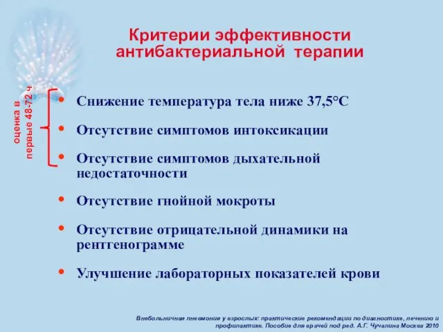 Критерии эффективности антибактериальной терапии Снижение температура тела ниже 37,5°С Отсутствие симптомов