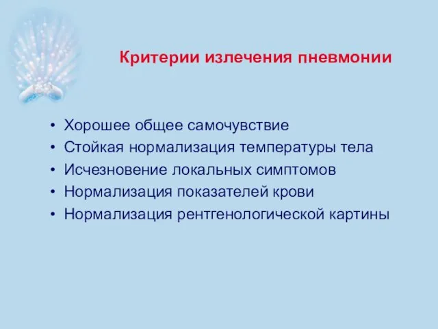 Критерии излечения пневмонии Хорошее общее самочувствие Стойкая нормализация температуры тела Исчезновение