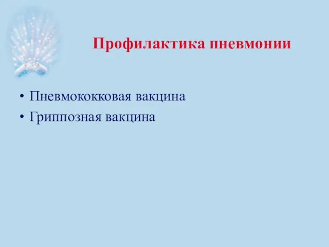 Профилактика пневмонии Пневмококковая вакцина Гриппозная вакцина