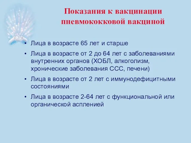 Показания к вакцинации пневмококковой вакциной Лица в возрасте 65 лет и